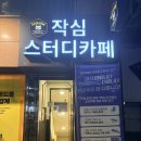 충무로역 | 을지로 관리형 스터디카페 작심스터디카페 충무로역점 프리미엄 독서실 후기