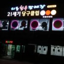 21세기 당구클럽 이미지