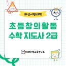[화성시민대학]초등창의활동 수학지도사 2급과정(장소: 봉담) | [화성시민대학]초등창의활동수학지도사2급과정/미래수학교육연구소 김일우대표직강
