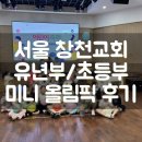 광천교회앞 | 서울 창천교회 미니 올림픽 후기