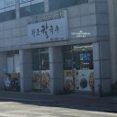 주문진초등학교 | 강릉 주문진 장칼국수 맛집 원조칼국수 후기