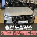 남동128 | 링컨 노틸러스 하버캠프 세라믹본드 썬팅 / 인천남동구썬팅잘하는곳