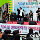 청소년 학생동아리 밴드경연 이미지