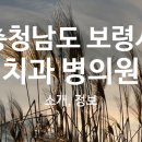 이제중부부치과의원 이미지