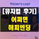 제주아트센터 | 어쩌면해피엔딩 지방공연 일정 광주 대전 부산 제주 두산아트센터 연강홀 시야 전성우 박진주 박세훈 후기