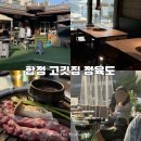 합정전철역 5번출구 | 찐내돈내산 | 합정 맛집 야장 고깃집 [정육도] 후기 및 웨이팅&amp;주차