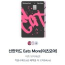 신한카드 더모아 단종 대체 카드 이츠모아(Eats more) 비교 발급 후기