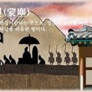 몽진(蒙塵) 이미지