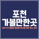 가마소 | 포천 가볼만한곳 BEST10 힐링이 필요한 당신을 위한 장소 추천