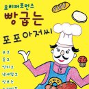 요리퍼포먼스 포포아저씨 이미지