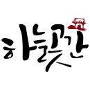 하늘곳간농장영농조합법인 이미지