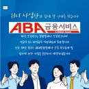 에이비에이 | [채용] ABA금융서비스 위너스지점...연소득 바꾸는 설계사 커리어 설계한다