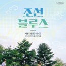 조선블루스 콘서트 네이버블로그
