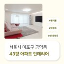1124 | 서울시 마포구 공덕동 43평 아파트인테리어 후기_1124