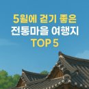 평창 대하리 전통가옥 | 5월에 걷기 좋은 조용한 전통마을 여행지 추천 TOP 5