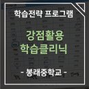 봉래중학교 | [봉래중학교] 강점활용 학습클리닉