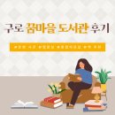꿈마을도서관 | 구로 꿈마을 도서관 종합자료실 후기 + 책 추천