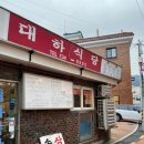 대하식당 - 포항시 남구 | 대하식당
