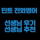 에이합 | 민트전화영어 선생님 후기와 추천
