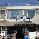 동해생선구이 | 동해 묵호 유명한 생선구이 맛집 ‘어향’ 내돈내산 후기 (1인식사/평일웨이팅)