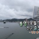 (풍경여지도)경남 통영으로 돌격!전군 출정하라/2024.8.17. 이미지