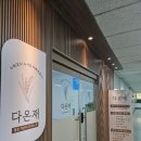 고잔로1L | 중앙역 누룩유산균 효소요거트 맛집 "다온재" 방문기! 누룩발효 요거트 &amp; 생강청 &amp; 착즙스무디 포장 후기