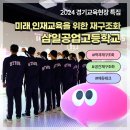 삼일공업고등학교 이미지
