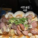 서면에서 맛있는 가리비 폭탄 전골을 맛보고 싶다면 &#39;사촌&#39; 서면점 후기