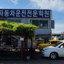 동일자동차운전전문학원 이미지