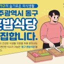 혼자서 편하게 식사하세요...광주 동구 혼밥식당 모집 이미지