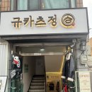수원맛집 행리단길 맛집 규카츠정 내돈내산 후기