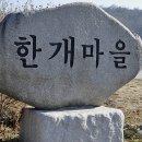 한개마을 이미지