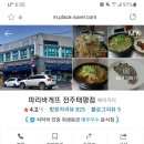 파리바게뜨전주 - 전주시 완산구 당산로 46 | 파리바게뜨전주