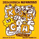 2024 코스카 캐리커쳐 컨벤션 ~ 젬스키링디자인캐리커쳐 베스트아이디어상 입상후기 ㅋㅋ