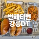 번패티번강릉 | <강릉시> 강릉 수제버거 맛집 번패티번 강릉DT 아이와가볼만한곳 드라이브스루까지 솔직후기