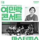 (공연) 양희경&유토피안클래식 앙상블과 함께하는 여민락콘서트 | [탑스테이지 공연] 양희경 &amp; 유토피안 클래식 앙상블과 함께하는 &#39;여민락 콘서트&#39;