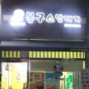 봉구스밥버거푸른 이미지