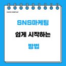 인스타그램으로 시작하는 SNS마케팅 | “지금 안 하면 손해! SNS마케팅, 쉽게 시작하는 법”