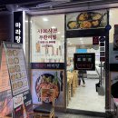 패밀리 마라탕 이미지