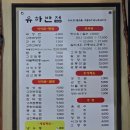 유하반점 이미지