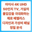 아이사온라인 | 아이사 4K UHD 50인치 TV, 거실의 몰입감을 극대화하는 제로 베젤리스 디자인과 가성비 패널 정밀 분석
