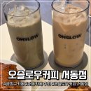 머물다 주도 | [금정구카페] 부산서동카페 추천 감성과 가격 둘 다 잡은 오슬로우커피 서동점 주차정보 부산신상카페