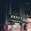 봉황뒷고기