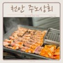 (주)더주노 | 불당동 구워주는 고깃집 주노상회 솔직후기