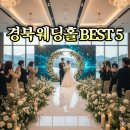 효자컨벤션웨딩홀 | ​경북 웨딩홀 고민 끝! 만족도 높은 인기 베뉴 BEST 5✨