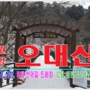 2월26(일) [산행+도보] A팀:오대산 산행, B팀:선재길 트래킹.(신청시 선택) 이미지