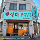 햇살마루 | [햇살마루] 군산 오리 로스맛집 추천 후기(오리탕 서비스) 🤍