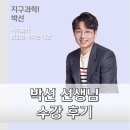 박선업 | [단과] 러셀 강남 지구과학Ⅰ 박선 선생님 수강 후기 (7~11월)