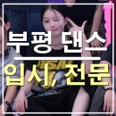 부평 리듬하츠 댄스학원 전문반, 입시반 명확히 운영 중입니다