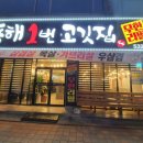동해1번고깃집
